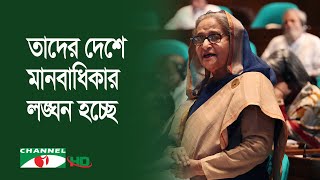 তারা আগে নিজের দেশের মানবাধিকার ঠিক করুক: প্রধানমন্ত্রী