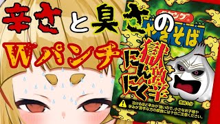 【激辛チャレンジ】ペヤング獄激辛にんにく味に挑戦じゃ！！！