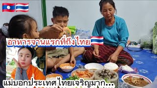 อาหารจานแรกเมื่อถึงที่ไทย!!แม่บอกเห็นแบบนี้ไม่อยากกลับเลย...😲😲😲
