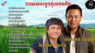 รวมเพลงลูกทุ่งยอดฮิต | ริมฝั่งหนองหาน , เสียงแคนจากแมนชั่น  [ ไหมไทย ใจตะวัน + มนต์แคน แกนคูน] 2024