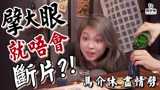 【遊戲 綜藝節目】傳聞擘大眼就唔會斷片？👀如何用16張啤牌劈到傻仔咁？🤪｜盡情劈🍶｜新酒Game-酒場包青天