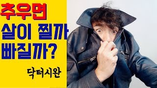 추우면 살이 찔까? 빠질까? 겨울 다이어트 [닥터시완]