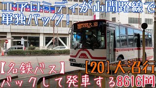 バックして発車する【名鉄バス】エアロミディが山間路線で単独バック！8616岡 [20]大沼行