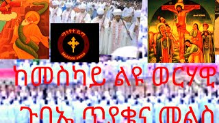 ከምስካይ በዓይነቱ ልዩ የሆነ ወርሃዊ ጉባኤ ጥያቄና መልስ/አውደ አመት በገባ ቁጥር በወጪ ምክንያት ባልና ሚስት እየተጋጩ ስለ ሆነ መፍትሄ ተጠይቆ ምላሽ