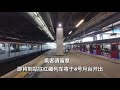 【九鐵廣播】 即將到站往紅磡列車將於4號月台開出