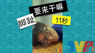 脚趾踢到 | 严重的骨折 | 迹情Tvp