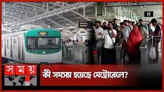 আগারগাঁও মেট্রো স্টেশনে নামতে হচ্ছে মতিঝিলের যাত্রীদের | Metro Rail | Metrorail Closed | Somoy TV