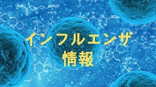 2018/2019シーズンのインフルエンザの症状・潜伏期間・治療方法などを解説します