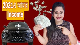 আমার  Total Income | 2021 এ  কত টাকা  ইনকাম করলাম | পূজা রায় || #pujaroy