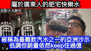 🔴屬於廣東人的肥宅快樂水!被稱為最難飲汽水之一的亞洲沙示，低調但銷量依然keep住過億!｜CC字幕｜Podcast｜日更頻道 #東張西望 #何太 #何伯 #李龍基