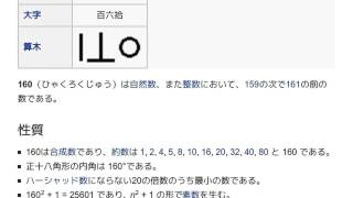 「160」とは ウィキ動画