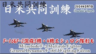 ✈[HD] 日米共同訓練 2/7 F-16\u0026F-2 次々とパターンを変えて戻ってきました(IBR/百里基地)