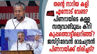 പിണറായിടെ സത്യവാങ്മൂലം കീറിയെറിഞ്ഞ് ജസ്റ്റി:ദേവൻരാമചന്ദ്രൻ പിണറായിക്ക് തിരിച്ചടി.