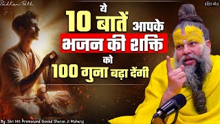 ये 10 बातें आपके भजन की शक्ति को 100 गुना बढ़ा देंगी ! // Shri Hit Premanand Ji Maharaj