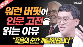 “제발...죽기 직전에 후회하기 싫으면 읽으세요” 세뇌 당하지 않은 '진짜 나'를 찾게 해주는 인문 고전의 힘 | 개그맨 고명환 | 빅퀘스천 #인문학 #고전 #독서