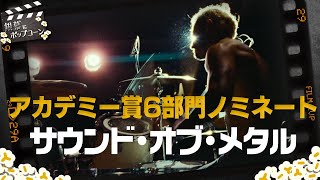 音楽好きのダニエルと今井が語る！『サウンド・オブ・メタル』：第181回 銀幕にポップコーン