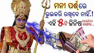 ଆପଣ ନିଜ (ମନୀ ପାର୍ଶ୍ ) କିଛି ରଖିଛନ୍ତି...ଏହା ଆପଣଙ୍କ ଦରିଦ୍ରତାର ବଡ଼ କାରଣ.! ଭୁଲକରି ଏହି 5ଟି ଜିନିଷକୁ...