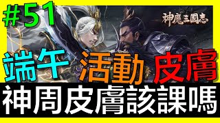 【神魔三國志】激省EP51！神周皮膚該課嗎？端午節活動怎麼玩？《阿砲Apau》真三国英雄传｜三国武神传｜放置三国