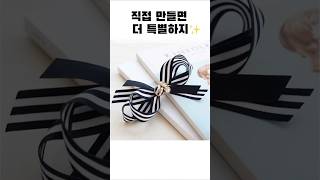 직접 만들어볼래? DIY리본핀 #diy #리본공예 #취미