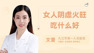 女人阴虚火旺吃什么好