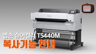 [원인에스앤티] 엡손 슈어컬러 SC-T5440M 스캐너 장착 A0 프린터(플로터) - 복사기능 소개 (Epson SureColor SC-T5440M)