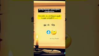 ஒளிஞ்சுருக்கும் பழமொழிகளை கண்டுபிடிங்க...#shorts  #tamilgkquiz