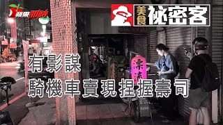 【祕密客】好機車的握壽司 | 台灣蘋果日報