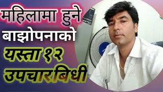 बाझोपनाको उपचार यसरी गर्न सकिन्छ - Treatment of Infertility women ! NNHT