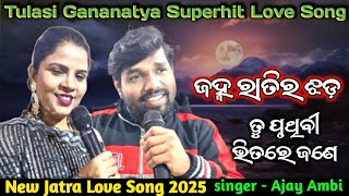 Jatra New Love Song | ତୁ ପୃଥିବୀ ଭିତରେ ଜଣେ | Janha Ratira Jhada Love Song | Tulasi Gananatya