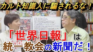 「世界日報」は統一教会の新聞である決定的証拠！【ゴー宣切り抜き動画】