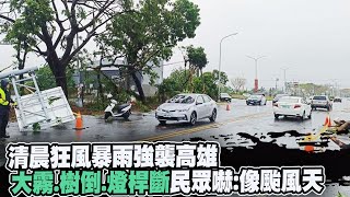 【每日必看】狂風暴雨強襲高雄 \