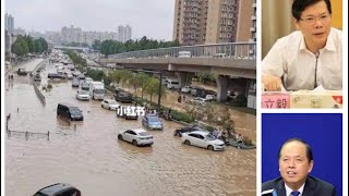 河南郑州水灾瞒报139人！郑州市委书记徐立毅被免安伟上任郑州市委书记！真的仅仅只瞒报了139人吗？真实的郑州水灾情况恐怕只有等到中共政权覆灭后才能得到真相！。