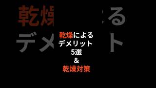 【乾燥】甘く見るな 乾燥によるデメリット5選 乾燥対策