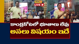 Kandrakota Mystery LIVE |  కాండ్రకోటలో భూతాలు లేవు.. అసలు విషయం ఇదే..!! | #local18