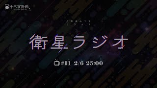 【十三夜計画】衛星ラジオ＃11「されたら嫌なポケモンのわざ←だいたい全部嫌」