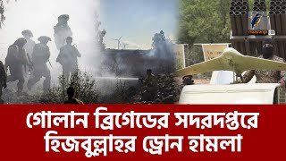 গোলান ব্রিগেডের দপ্তরে হিজ-বুল্লা-হর ড্রোন হা-ম-লা, তটস্থ ইস-রা-য়েল | Maasranga News