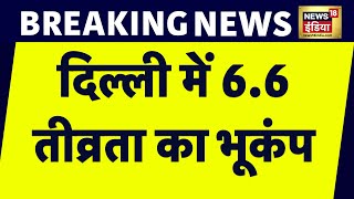 Breaking News: Delhi NCR में भूकंप के तेज़ झटके | Earthquake | Uttra Pradesh | News18 India