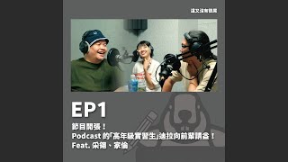 這又沒有很屌 YTPodcast EP1｜節目開張！Podcast的「高年級實習生」迪拉向前輩請益！ Feat. 采翎、家倫