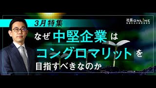 なぜ中堅企業は「コングロマリット」を目指すべきなのか