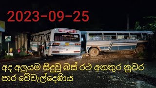 අද සිදු වූ බස් අනතුර නුවර පාර වේවැල්දෙණිය. Today's bus accident Kandy road wewaldeniya