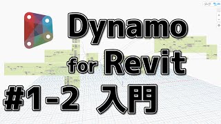 Dynamo_入門_1-2_インストールと起動