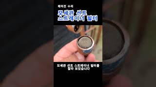 모세관 션트 스트레이너(여과기) 필터를 잘라 내부 살펴보기 #에어컨수리