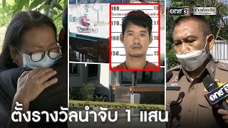 นาที! มือฆ่าเจ้าของธุรกิจอินเทอร์เน็ตหลบหนี | ข่าวเย็นช่องวัน | ข่าวช่องวัน