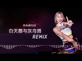 耳朵便利店 白天鹅与灰乌鸦【dj remix 舞曲｜歌词】