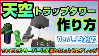 [Minecraft]天空トラップタワーの作り方!!クリーパーだけ湧くようにアレンジも!!![全自動装置]