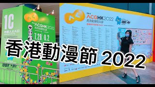 香港動漫電玩節 2022 首日 ACGHK 2022