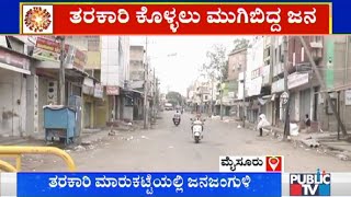 ಮೈಸೂರಿನಲ್ಲಿ ಹೇಗಿದೆ ಸಂಡೇ ಲಾಕ್‍ಡೌನ್..? | Public TV