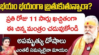 అపమృత్యు దోషాలు తొలగిపోవాలంటే ఈ చిన్న మంత్రం చదువుకోండి | Jayashankar | Red Tv Bhakthi