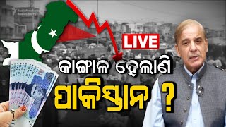 LIVE | Pakistan Crisis | କାଙ୍ଗାଳ ହେଲା ପାକିସ୍ତାନ, ବିଦେଶୀ ମୁଦ୍ରା ଭଣ୍ଡାର ଖାଲି | Odia News