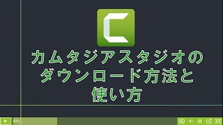 カムタジアスタジオのダウンロード方法と使い方